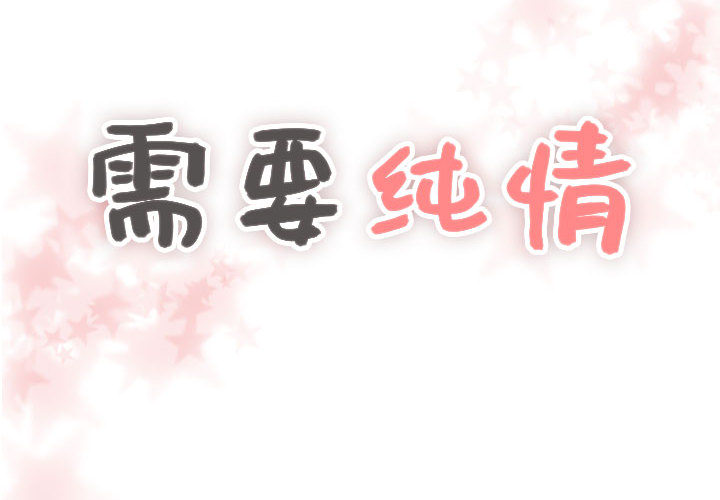 需要纯情[抖漫]韩漫全集-需要纯情-第 3 章无删减无遮挡章节图片 