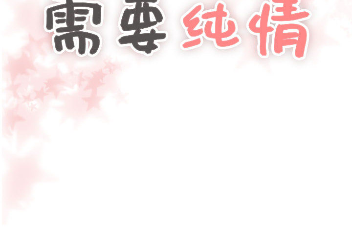 需要纯情[抖漫]韩漫全集-需要纯情-第 5 章无删减无遮挡章节图片 