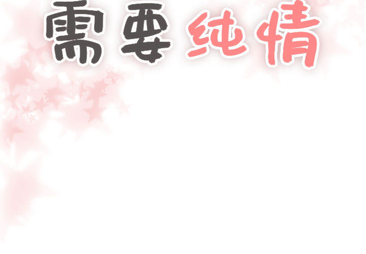 需要纯情[抖漫]韩漫全集-需要纯情-第 6 章无删减无遮挡章节图片 