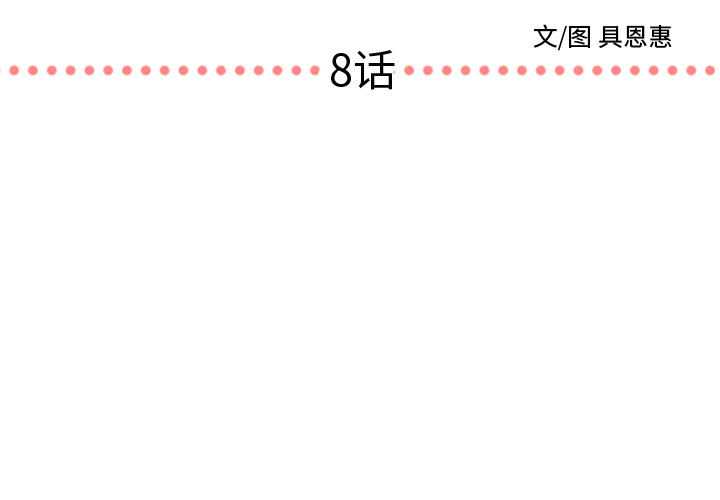 需要纯情[抖漫]韩漫全集-需要纯情-第 8 章无删减无遮挡章节图片 