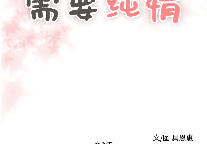 需要纯情[抖漫]韩漫全集-需要纯情-第 9 章无删减无遮挡章节图片 