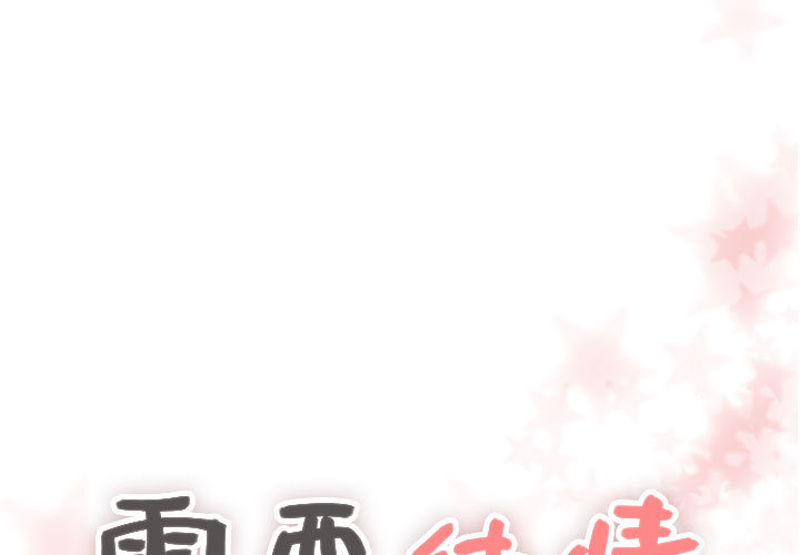 需要纯情[抖漫]韩漫全集-需要纯情-第 11 章无删减无遮挡章节图片 