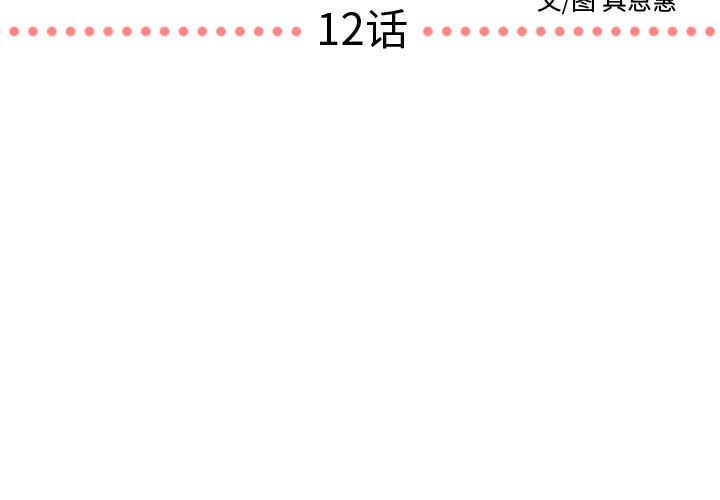 需要纯情[抖漫]韩漫全集-需要纯情-第 12 章无删减无遮挡章节图片 