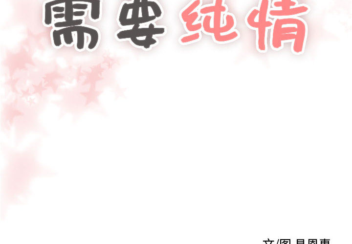需要纯情[抖漫]韩漫全集-需要纯情-第 12 章无删减无遮挡章节图片 