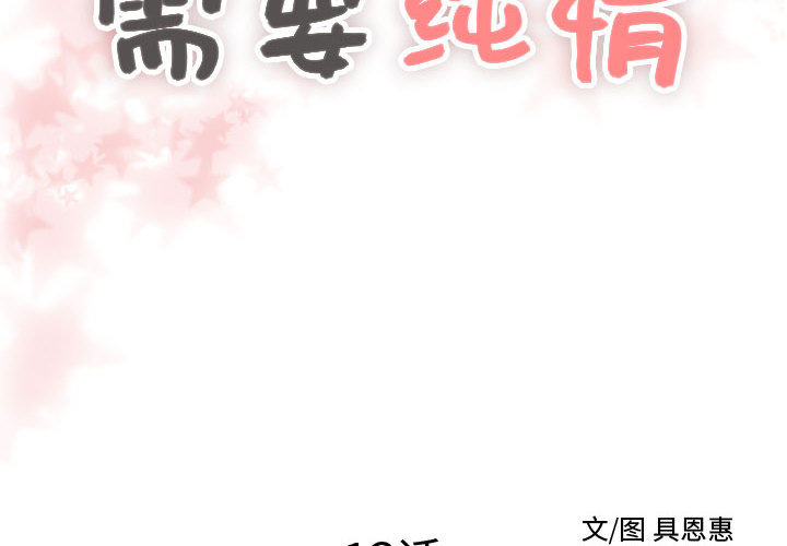 需要纯情[抖漫]韩漫全集-需要纯情-第 13 章无删减无遮挡章节图片 