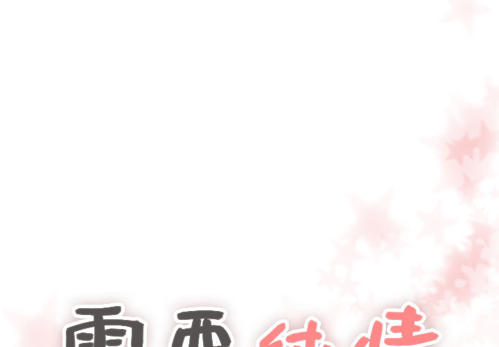 需要纯情[抖漫]韩漫全集-需要纯情-第 14 章无删减无遮挡章节图片 