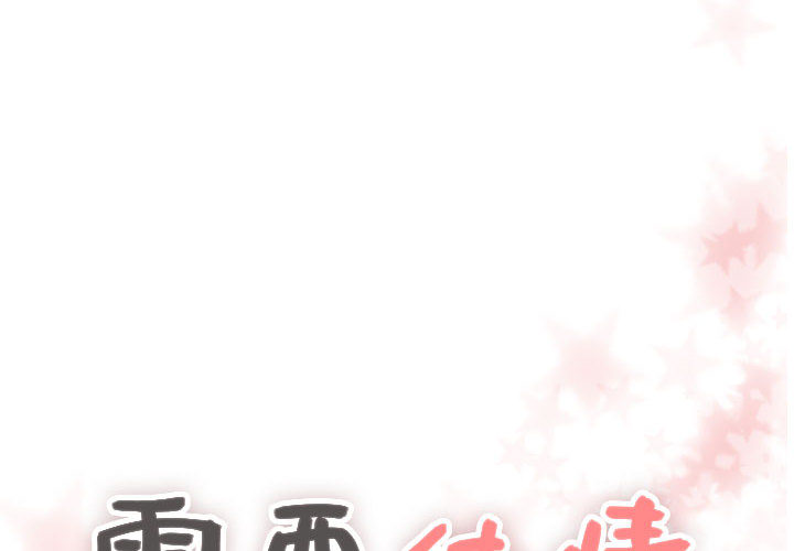 需要纯情[抖漫]韩漫全集-需要纯情-第 15 章无删减无遮挡章节图片 