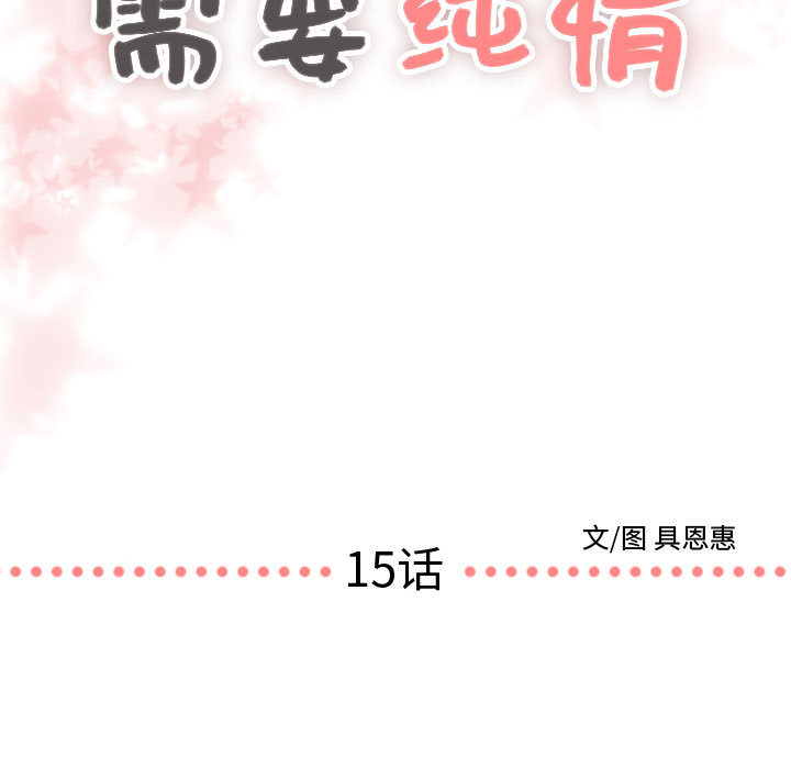 需要纯情[抖漫]韩漫全集-需要纯情-第 15 章无删减无遮挡章节图片 
