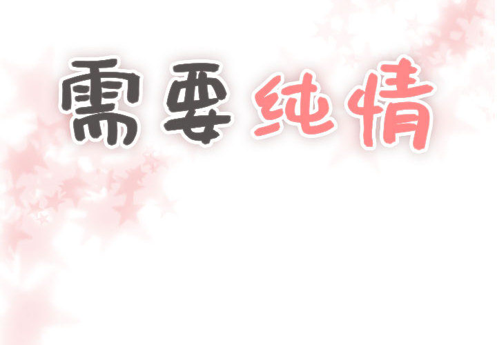 需要纯情[h漫]韩漫全集-需要纯情-第 16 章无删减无遮挡章节图片 