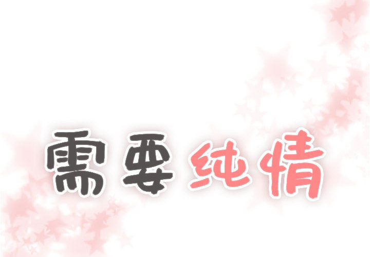 需要纯情[抖漫]韩漫全集-需要纯情-第 18 章无删减无遮挡章节图片 