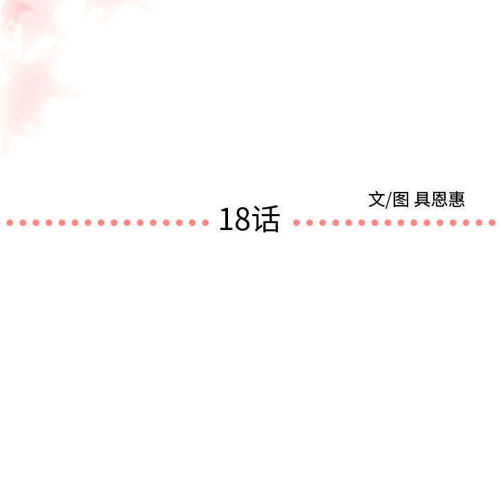 需要纯情[抖漫]韩漫全集-需要纯情-第 18 章无删减无遮挡章节图片 