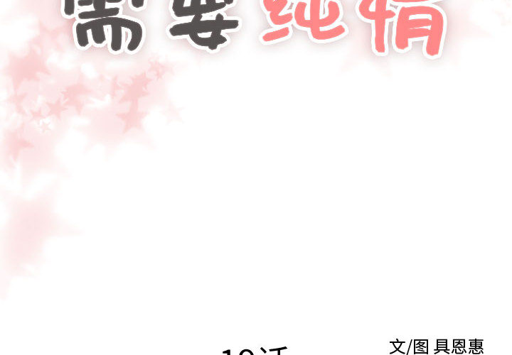 需要纯情[抖漫]韩漫全集-需要纯情-第 19 章无删减无遮挡章节图片 