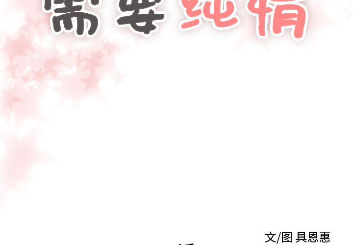 需要纯情[抖漫]韩漫全集-需要纯情-第 20 章无删减无遮挡章节图片 