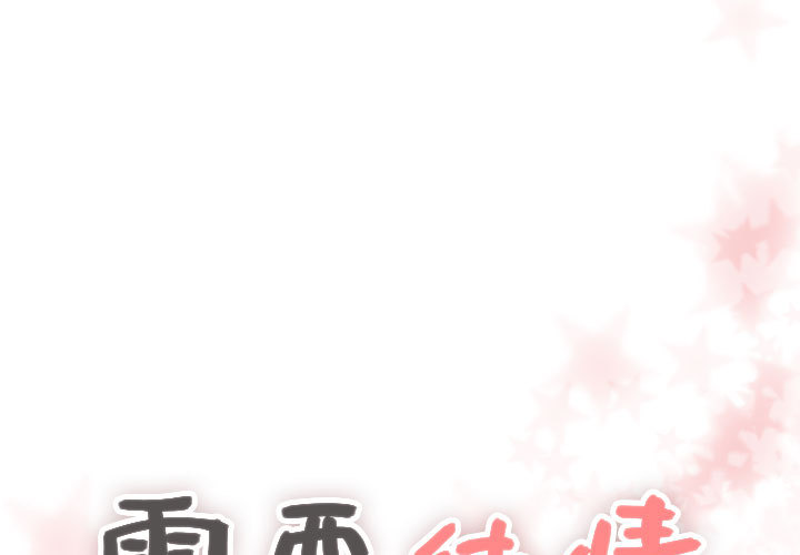 需要纯情[抖漫]韩漫全集-需要纯情-第 21 章无删减无遮挡章节图片 