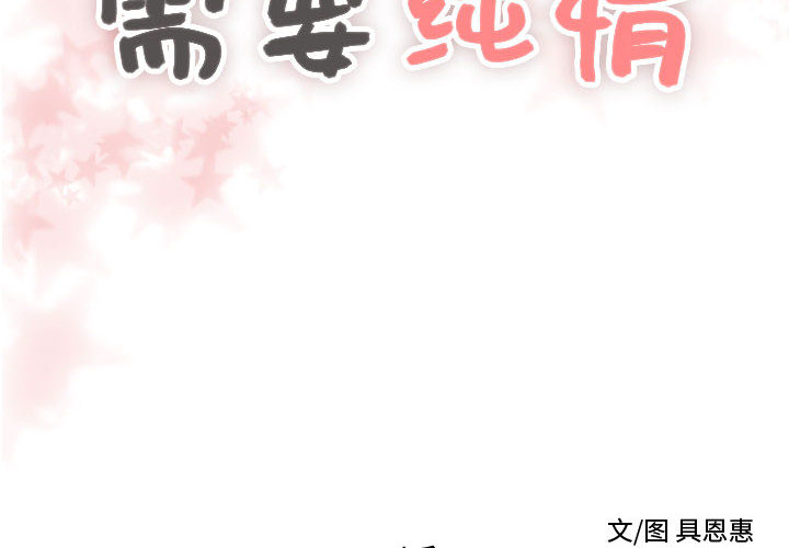 需要纯情[抖漫]韩漫全集-需要纯情-第 21 章无删减无遮挡章节图片 
