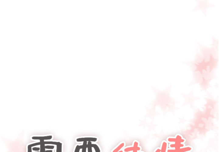 需要纯情[抖漫]韩漫全集-需要纯情-第 23 章无删减无遮挡章节图片 