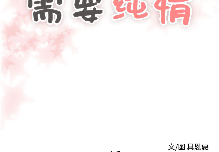 需要纯情[抖漫]韩漫全集-需要纯情-第 24 章无删减无遮挡章节图片 