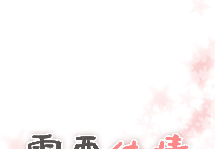 需要纯情[抖漫]韩漫全集-需要纯情-第 24 章无删减无遮挡章节图片 