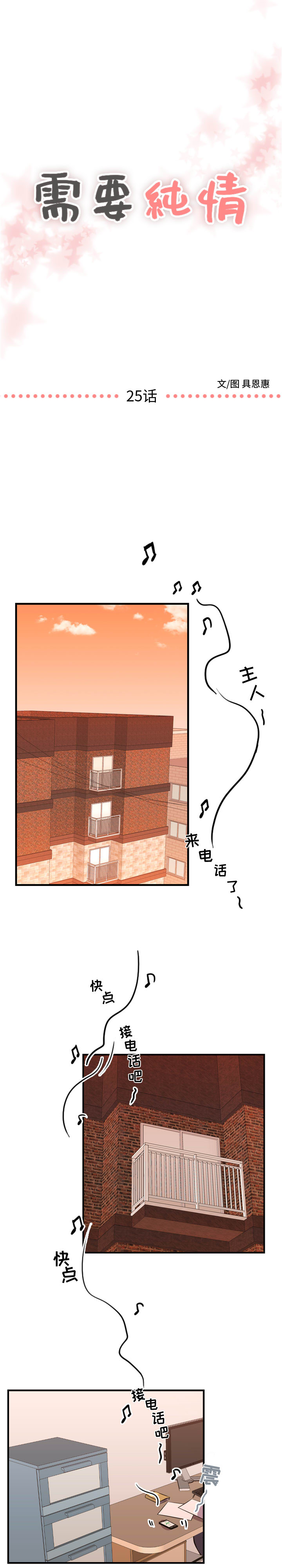 需要纯情[抖漫]韩漫全集-需要纯情-第 25 章无删减无遮挡章节图片 