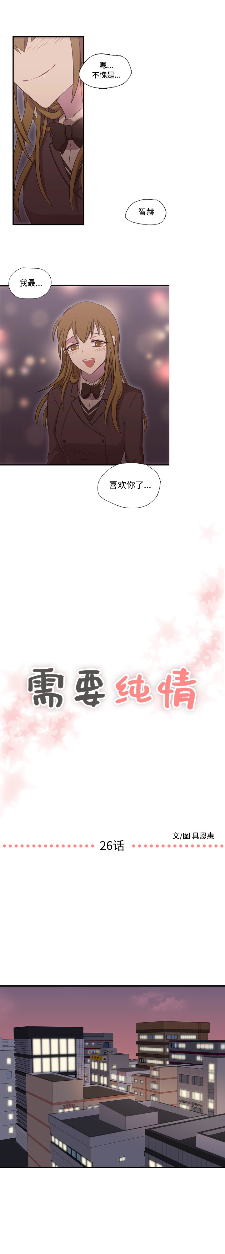 需要纯情[抖漫]韩漫全集-需要纯情-第 26 章无删减无遮挡章节图片 