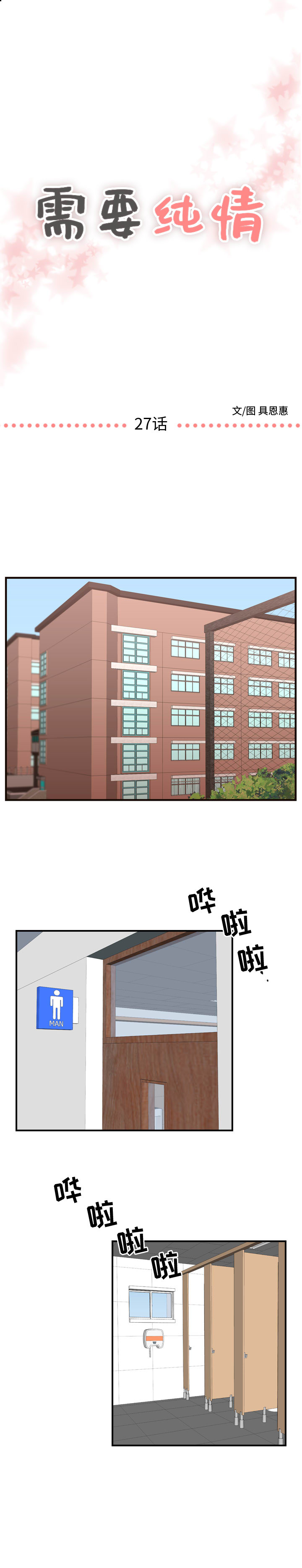需要纯情[抖漫]韩漫全集-需要纯情-第 27 章无删减无遮挡章节图片 