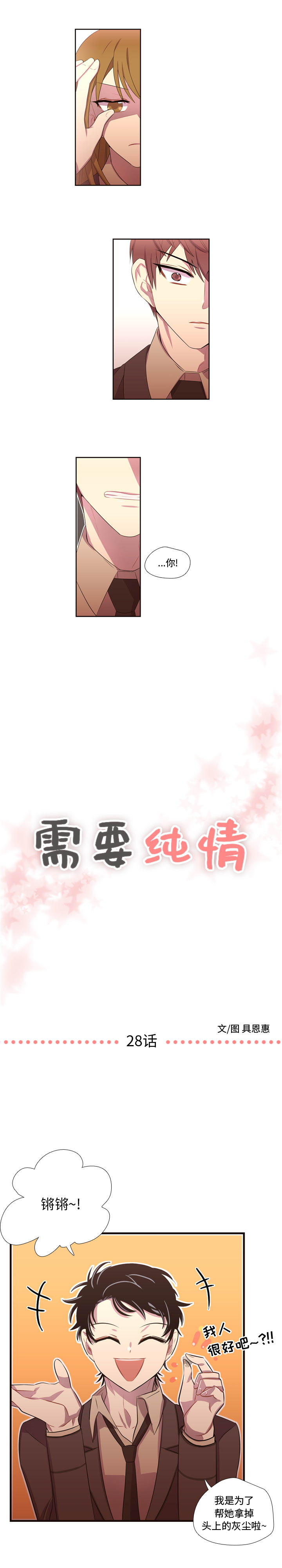 需要纯情[抖漫]韩漫全集-需要纯情-第 28 章无删减无遮挡章节图片 