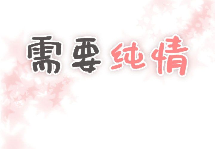 需要纯情[抖漫]韩漫全集-需要纯情-第 30 章无删减无遮挡章节图片 