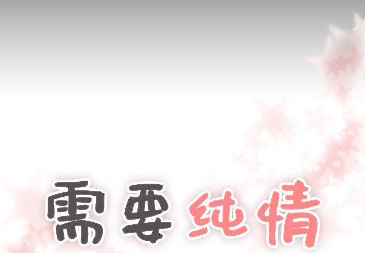 需要纯情[抖漫]韩漫全集-需要纯情-第 31 章无删减无遮挡章节图片 