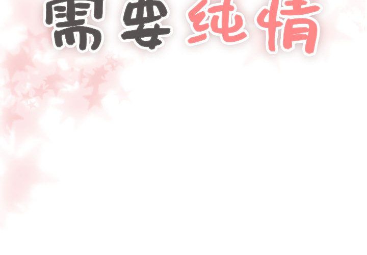 需要纯情[抖漫]韩漫全集-需要纯情-第 32 章无删减无遮挡章节图片 