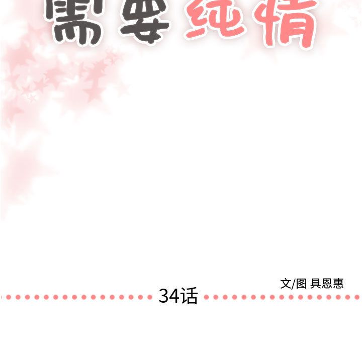 需要纯情[抖漫]韩漫全集-需要纯情-第 34 章无删减无遮挡章节图片 