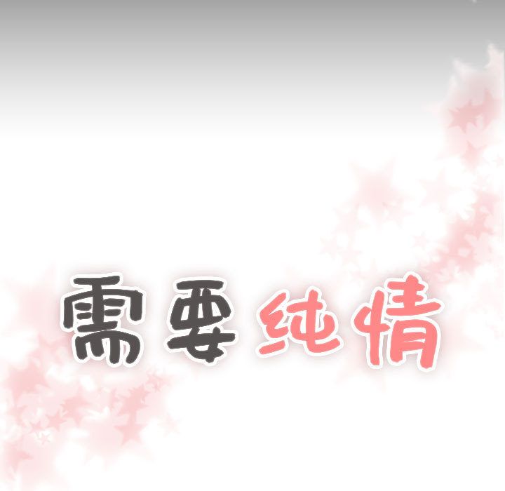 需要纯情[抖漫]韩漫全集-需要纯情-第 35 章无删减无遮挡章节图片 