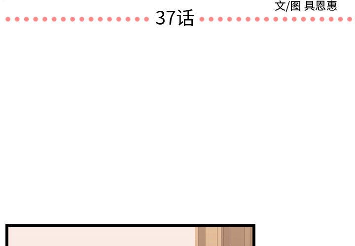 需要纯情[抖漫]韩漫全集-需要纯情-第 37 章无删减无遮挡章节图片 