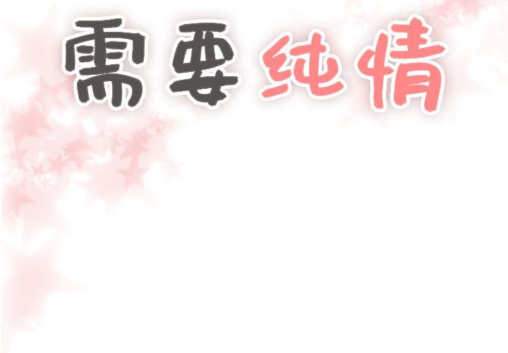 需要纯情[抖漫]韩漫全集-需要纯情-第 37 章无删减无遮挡章节图片 
