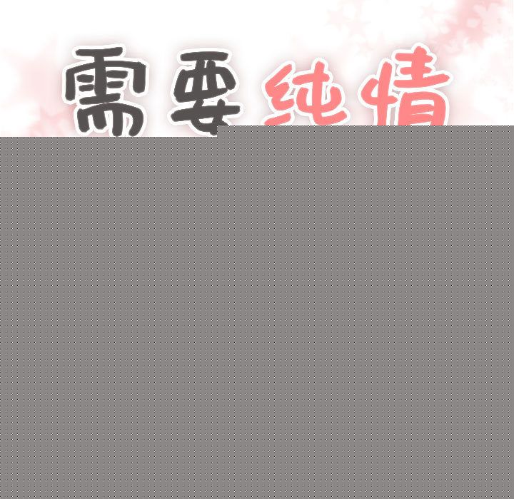 需要纯情[抖漫]韩漫全集-需要纯情-第 38 章无删减无遮挡章节图片 