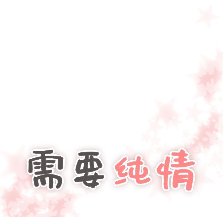 需要纯情[抖漫]韩漫全集-需要纯情-第 39 章无删减无遮挡章节图片 