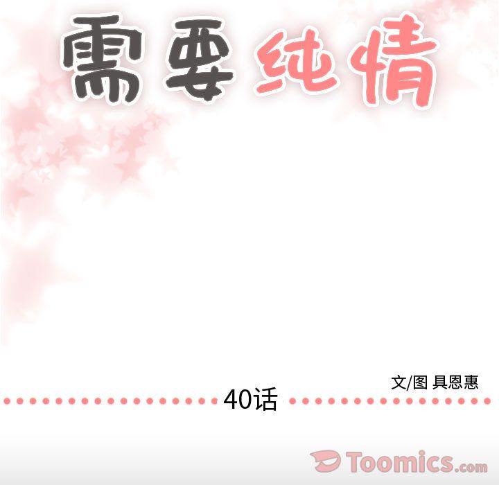 需要纯情[抖漫]韩漫全集-需要纯情-第 40 章无删减无遮挡章节图片 