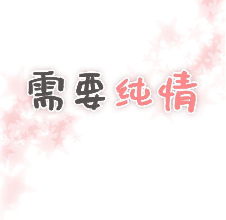 需要纯情[抖漫]韩漫全集-需要纯情-第 42 章无删减无遮挡章节图片 