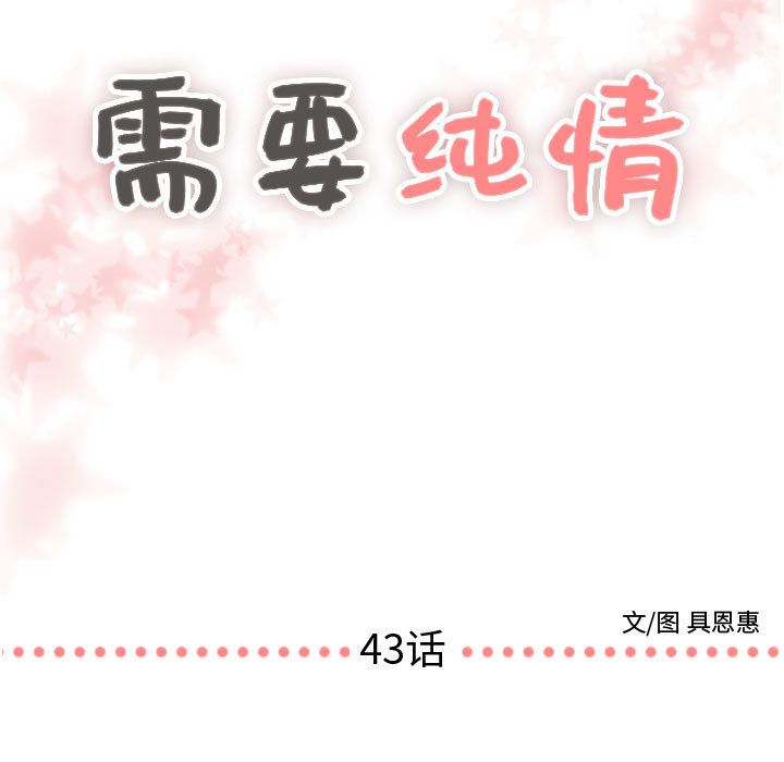 需要纯情[抖漫]韩漫全集-需要纯情-第 43 章无删减无遮挡章节图片 