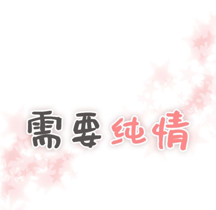 需要纯情[抖漫]韩漫全集-需要纯情-第 44 章无删减无遮挡章节图片 