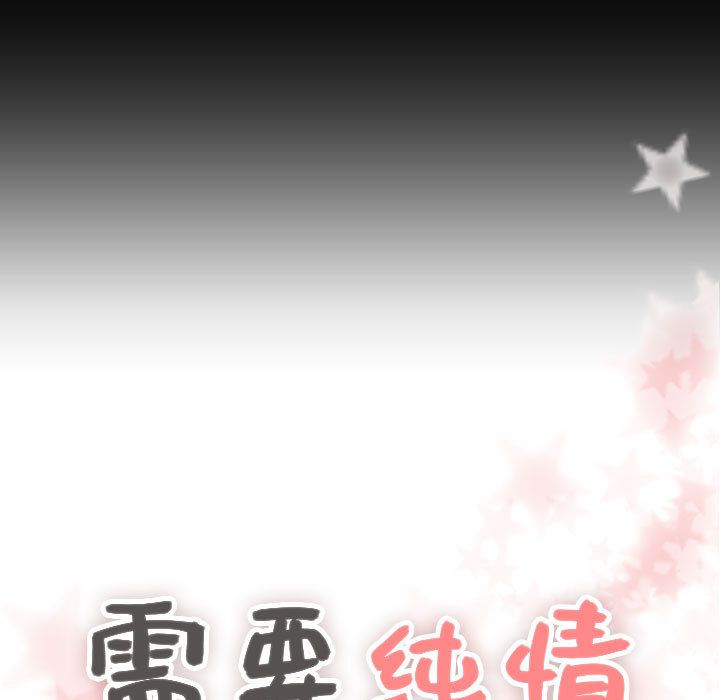 需要纯情[抖漫]韩漫全集-需要纯情-第 48 章无删减无遮挡章节图片 