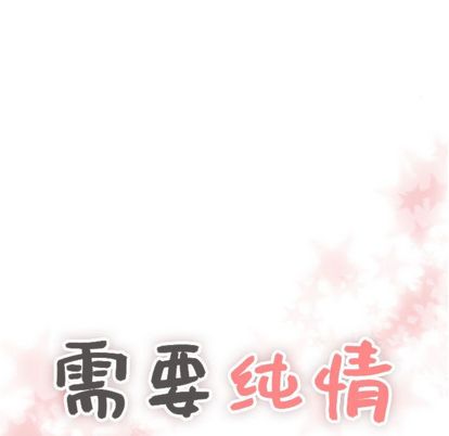 需要纯情[抖漫]韩漫全集-需要纯情-第 50 章无删减无遮挡章节图片 