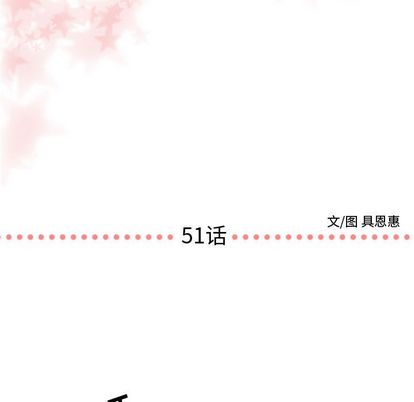 需要纯情[抖漫]韩漫全集-需要纯情-第 51 章无删减无遮挡章节图片 