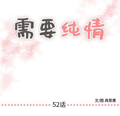 需要纯情[抖漫]韩漫全集-需要纯情-第 52 章无删减无遮挡章节图片 