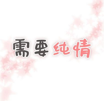 需要纯情[抖漫]韩漫全集-需要纯情-第 54 章无删减无遮挡章节图片 