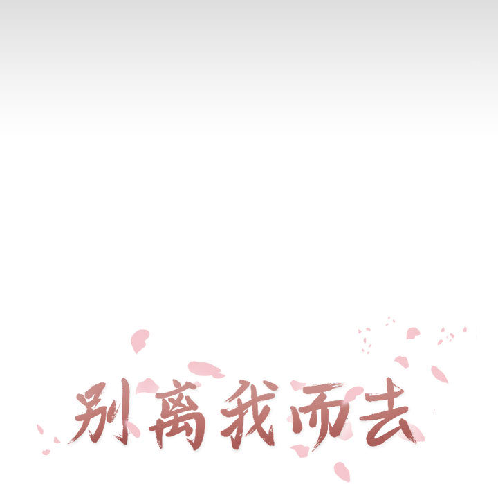 别离我而去[抖漫]韩漫全集-别离我而去-第 1 章无删减无遮挡章节图片 
