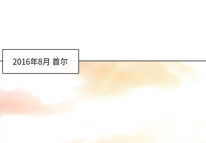 别离我而去[抖漫]韩漫全集-别离我而去-第 2 章无删减无遮挡章节图片 