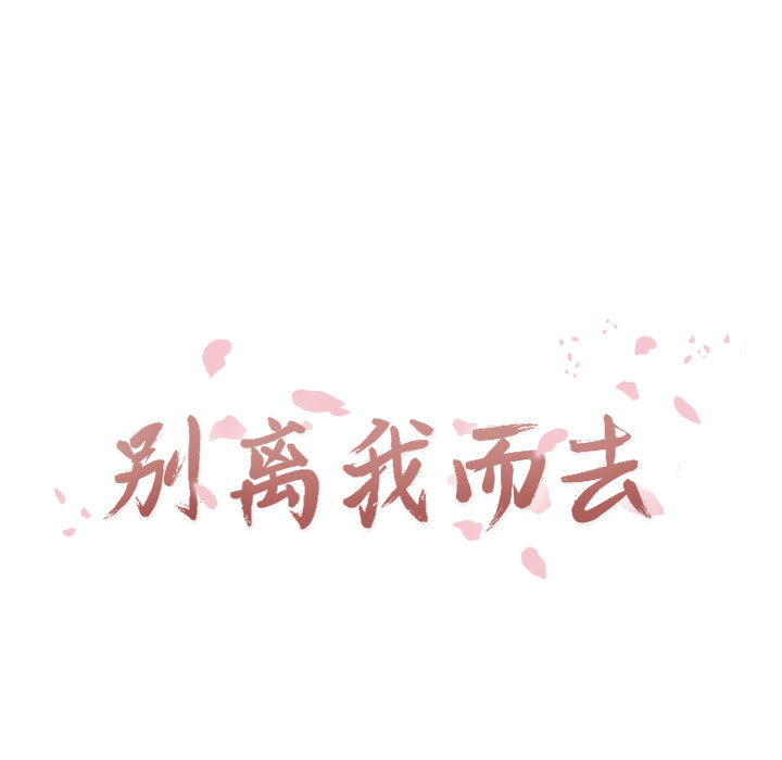 别离我而去[抖漫]韩漫全集-别离我而去-第 3 章无删减无遮挡章节图片 