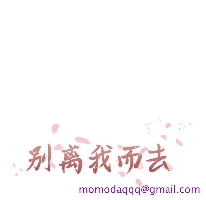 别离我而去[抖漫]韩漫全集-别离我而去-第 6 章无删减无遮挡章节图片 