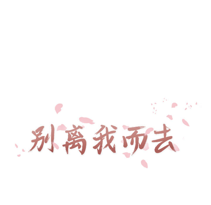 别离我而去[抖漫]韩漫全集-别离我而去-第 7 章无删减无遮挡章节图片 
