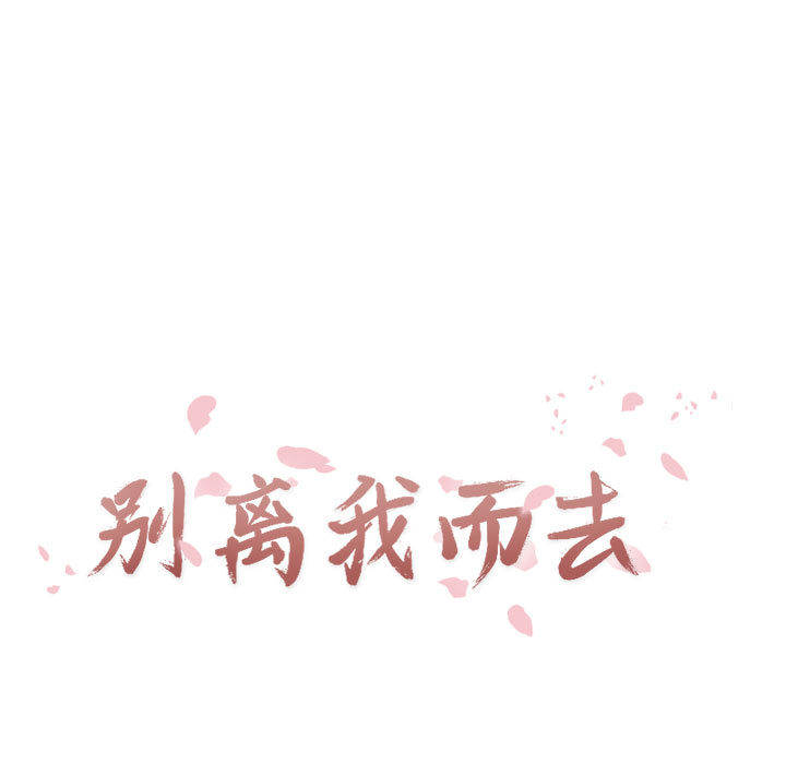 别离我而去[抖漫]韩漫全集-别离我而去-第 9 章无删减无遮挡章节图片 